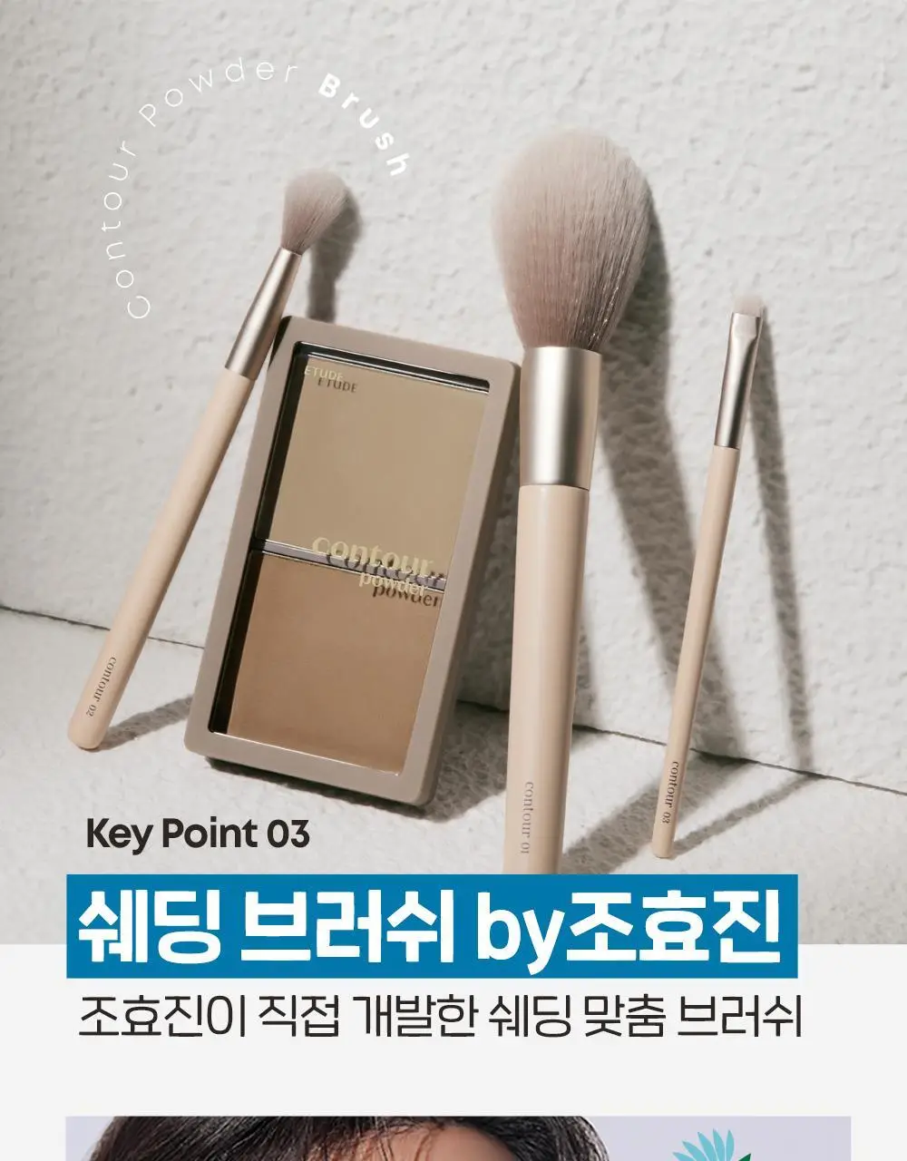 [조효진 Pick] 에뛰드 그림자 쉐딩 기획 (브러쉬 증정) 2 Colors 상세페이지 23